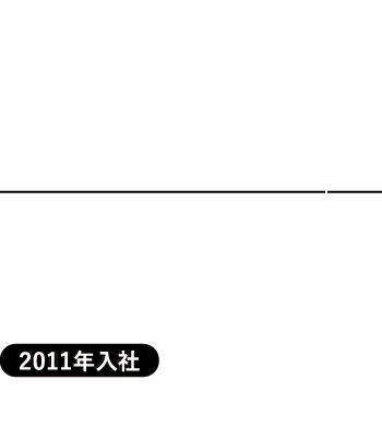 庄司 和成/学部：理工学部/部署：冷熱ソリューション 第一部産業冷熱課/職種：営業/2011年入社