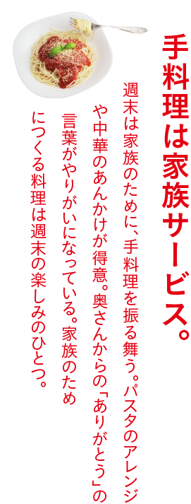 手料理は家族サービス。