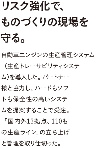 リスク強化で、ものづくりの現場を守る。